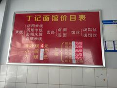 -丁记面馆(凤凰店)