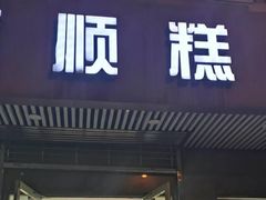 门面-爱德顺糕点食屋(利民道店)