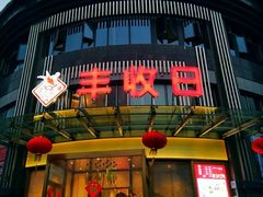 门面-丰收日(五角场店)
