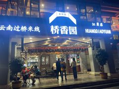 -桥香园云南过桥米线(金马碧鸡店)