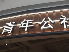 -青年公社烤鸭(熙悦天街店)