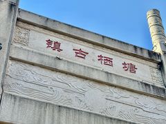 -王元兴酒楼(杭帮菜名店)