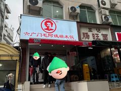 -六广门毛阿姨糯米饭
