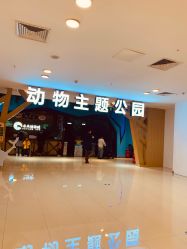 -未来动物城动物主题公园(大悦城店)
