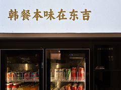 -东吉馆韩式餐厅(八经街总店)