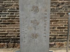 -鸡鸣驿城