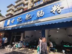 -甘记肥肠粉(马鞍北路店)