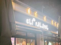 门面-ELI FALAFEL Lebanese&Mediterranean黎巴嫩美食(富城路店)