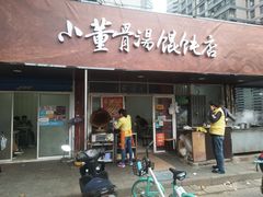 门面-小董骨汤馄饨店(通扬路店)