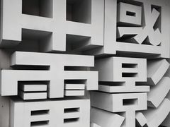 -长影旧址博物馆