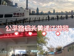 -公平路渡口(轮渡站)