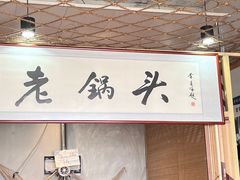 -锅老头海鲜铁锅炖