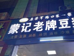-蒙记老牌豆浆