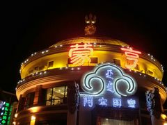 -蒙亨·手把肉·蒙古包文化主题餐厅(天恒广场店)