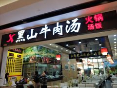门面-黑山牛肉汤火锅(花城汇店)