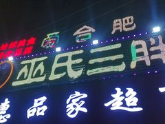 -皖北巫氏三胖地锅鸡(长淮总店)
