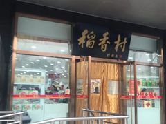 -北京稻香村(第三店)