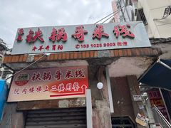 -铁锅哥米线