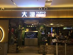 门面-大渔铁板烧(大悦城店)