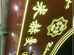 门面-米赫曼新疆餐厅·清真(老沪闵路店)