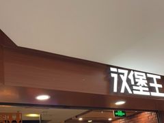 -汉堡王(西直门凯德MALL店)