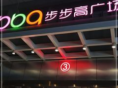 -南城百货(亭江店)