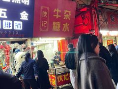 -伙记牛杂糖水