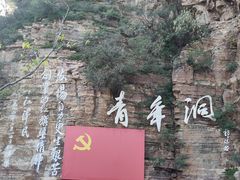 -红旗渠风景区