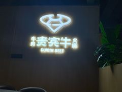 -贵宾牛·潮汕牛肉火锅(珠池总店)