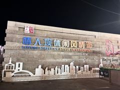 -情人坝酒吧街