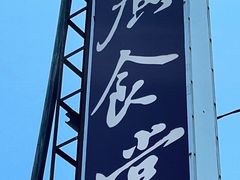-广食堂美食海鲜
