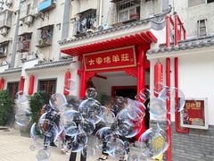 门面-大家烤羊庄·聚餐团建·谢师宴·生日派对(南山店)