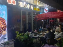 -福巷湘食小馆·猛火现炒(上海首店)