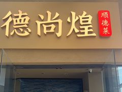-德尚煌·顺德菜(誉山悠方天地店)