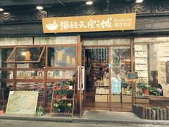 -猫的天空之城概念书店(杭州南宋御街店)