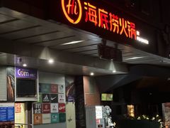 -海底捞火锅(北京路店)