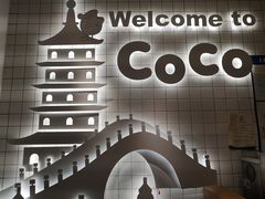 -CoCo都可(湖滨银泰店B区店)