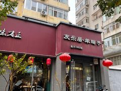 -友乐居羊蝎子(西直门店)