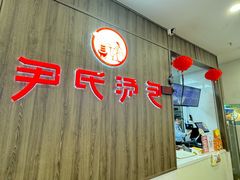 -百年尹氏汤包(湖南路狮子桥店)