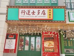 门面-十六蒲(桂林路店)