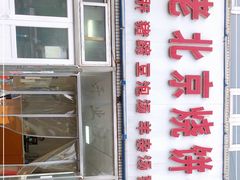 -洪峰浩老北京烧饼夹肉(角门路店)