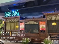 -绿茶餐厅(千岛湖银泰城店)