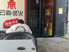 -云鼎·炙火精酿啤酒秘制烧烤(工体店)