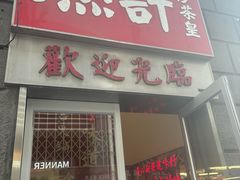 -燃计沙茶皇·香港沙茶火锅(人广旗舰店)
