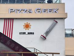 -做披萨的奇葩(中海央墅店)