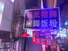 门面-伍氏猪脚(五一庙街店)