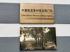 -中国铁道博物馆(正阳门馆)