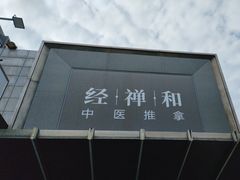 -经禅和·中医推拿(奥体恒山路店)