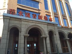 -新碧水留香新桑拿