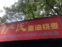 门面-严氏重油烧麦(民权路店)
